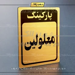 پلاک پارکینگ 28 - Image 8